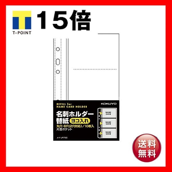 （まとめ）コクヨ 名刺ホルダー替紙メイ-UR720B用 2・6穴 片面3ポケット(6名収容) ヨコ入れ メイ-UR790 1パック(10枚) 〔×30セット〕