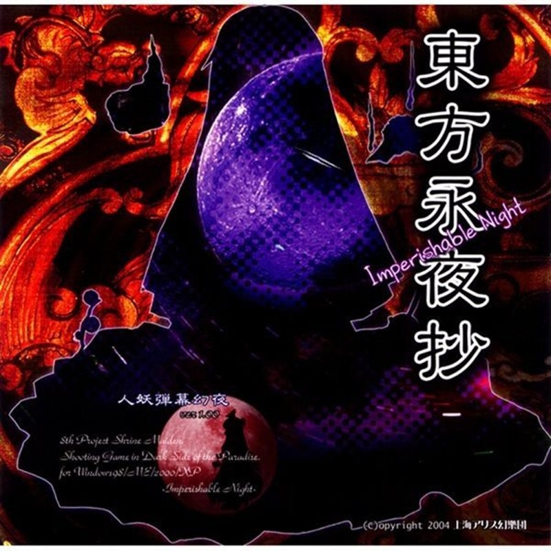 東方永夜抄 〜Imperishable Night 上海アリス幻樂団 【売れ筋】