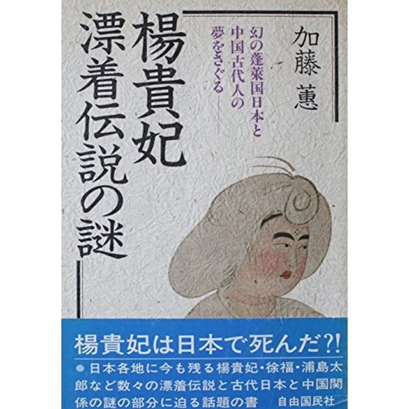 楊貴妃漂着伝説の謎?幻の蓬莱国日本と中国古代人の夢をさぐる