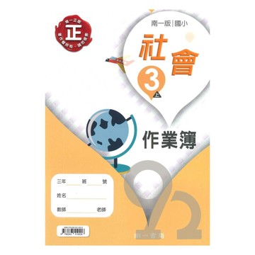 南一國小作業簿社會3上
