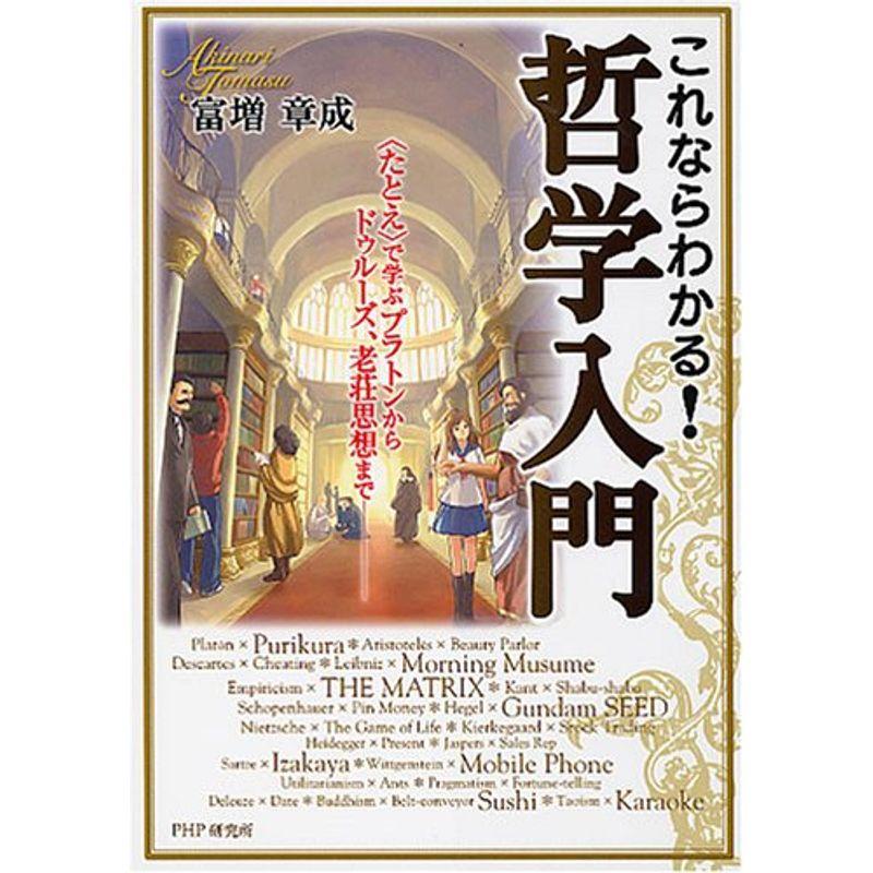 これならわかる 哲学入門