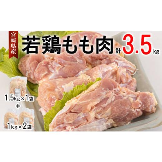 ふるさと納税 宮崎県 美郷町  鶏肉 若鶏 もも肉 1.5kg×1 1kg×2 合計3.5kg 冷凍 モモ 国産 鳥 肉 宮崎県産 唐揚げ チキン南蛮 親子丼 照り焼き 水炊き 甘辛煮…