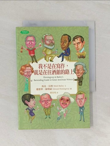 【書寶二手書T1／文學_RAO】我不是在寫作，就是在往酒館的路上_愛德華海明