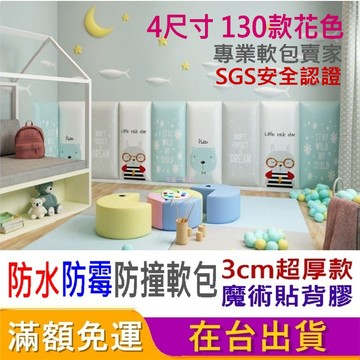 【台灣現貨+預購_3cm超厚-防撞軟包】防撞壁貼 防撞軟包 兒童防撞壁貼 寶寶防撞壁貼 壁貼 加厚 3cm 自黏
