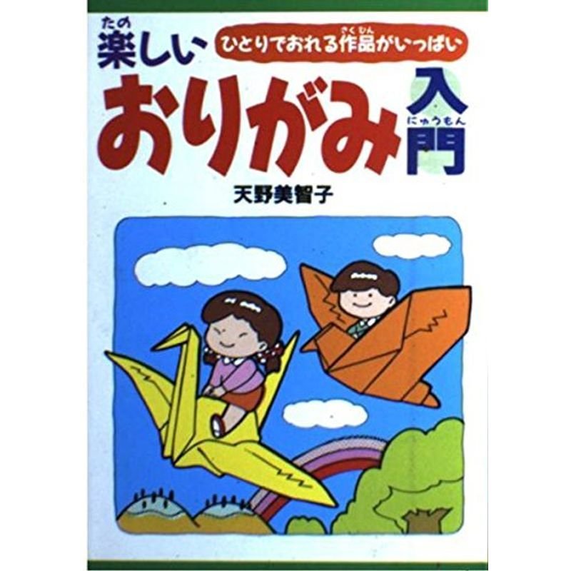 楽しいおりがみ入門?ひとりでおれる作品がいっぱい