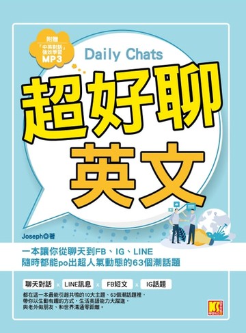 【電子書】超好聊英文：一本讓你從聊天到FB、IG、LINE隨時都能po出超人氣動態的63個潮話題