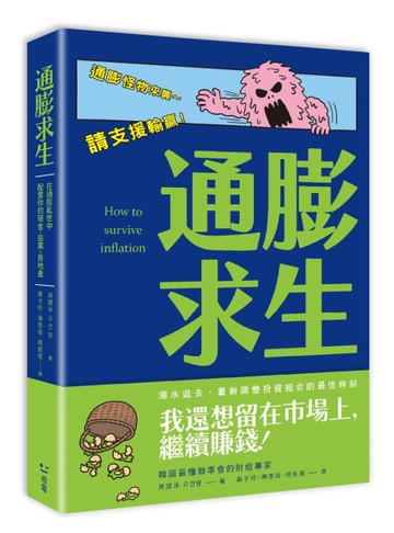 通膨求生：在通膨亂世中配置你的現金、股票、房地產[二手書_近全新]