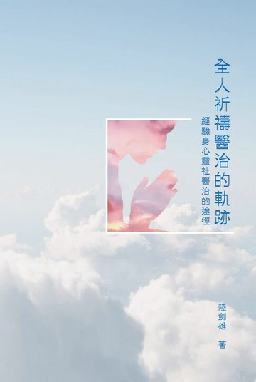 【電子書】全人祈禱醫治的軌跡：經驗身心靈社醫治的途徑