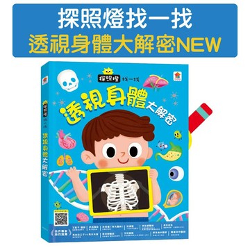 [說書客] 探照燈找一找：透視身體大解密NEW 雙美 身體知識 遊戲互動 體內器官 身體構造 認識器官 身體的秘密