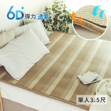 絲薇諾 6D彈力透氣涼感藤蓆/涼蓆(單人加大3.5尺)