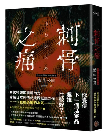 刺骨之痛（直逼恐懼本質！席捲日本恐怖小說界話題驚豔之作）[二手書_近全新]