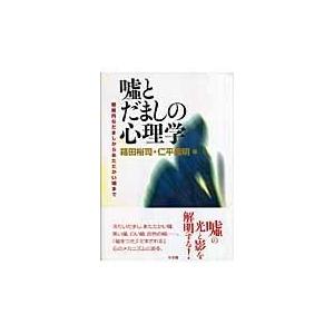 嘘とだましの心理学 戦略的なだましからあたたかい嘘まで