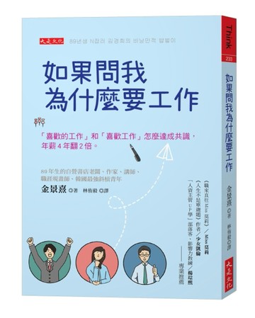 如果問我為什麼要工作：「喜歡的工作」和「喜歡工作」怎麼達成共識，年薪4年翻2[二手書_良好]