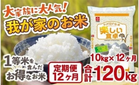 我が家のお米 定期便12ヶ月 10kg×12ヶ月 ブレンド米 1等米含む