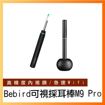 【Bebird 】智能可視採耳棒M9 PRO 挖耳神器 挖耳棒 挖耳勺 挖耳棒 智能掏耳勺