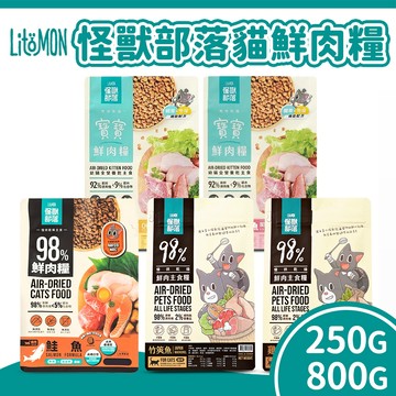 【怪獸部落】貓用 寶寶鮮肉主食糧/98%鮮肉主食糧 貓飼料 貓糧 貓主食 幼貓/挑嘴貓 250g/800g