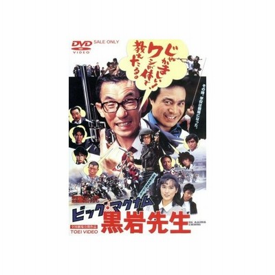 ビッグ マグナム 黒岩先生 Dvd 通販 Lineポイント最大get Lineショッピング