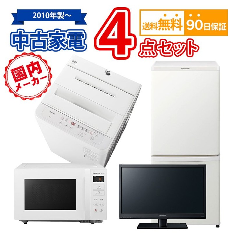 送料無料 中古 国内メーカー 家電セット 冷蔵庫 洗濯機 電子レンジ 液晶テレビ 通販 LINEポイント最大0.5%GET | LINEショッピング