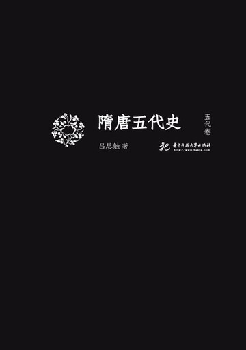 【電子書】隋唐五代史 五代卷