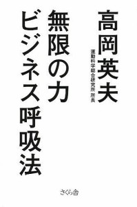 無限の力ビジネス呼吸法 高岡英夫