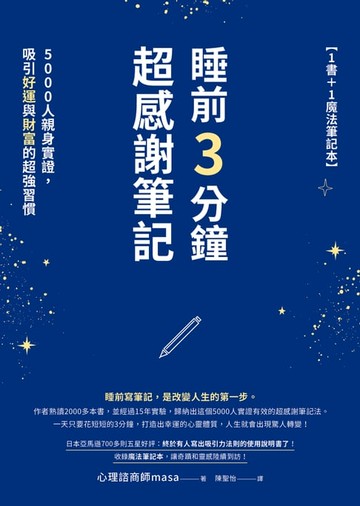 【電子書】睡前3分鐘超感謝筆記（1書+1魔法筆記本）：5000人親身實證，吸引好運與財富的超強習慣