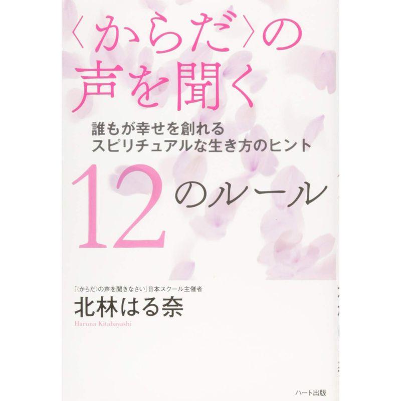 〈からだ〉の声を聞く 12のルール ─誰もが幸せを創れる スピリチュアルな生き方のヒント