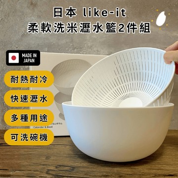 ［拾憩］日本 Like-it 柔軟洗米瀝水籃2件組 不傷米粒 多種用途 洗米籃 瀝水盆 洗菜盆 備料盆 沙拉瀝水