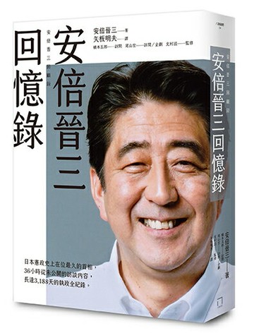 【讀書共和國】安倍晉三回憶錄