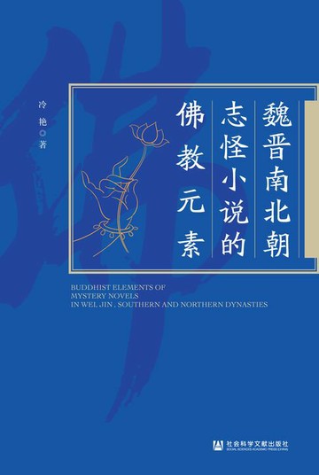 【電子書】魏晋南北朝志怪小说的佛教元素