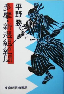  多摩・新選組紀聞／平野勝(著者)