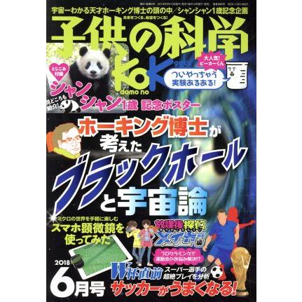 子供の科学(２０１８年６月号) 月刊誌／誠文堂新光社