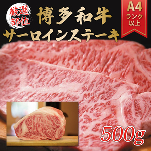 博多和牛サーロインステーキセット 500g(250g×2枚) [a0079] 株式会社Meat Plus ※配送不可：離島添田町 ふるさと納税