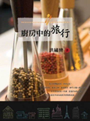 廚房中的旅行【二手書_良好】TAAZE讀冊生活