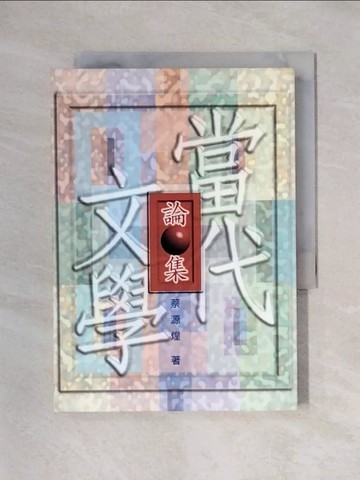 【書寶二手書T1／文學_X6J】當代文學論集_蔡源煌著
