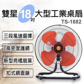 雙星 18吋大型工業桌扇 TS-1882