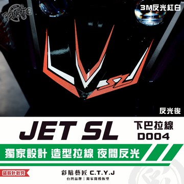 彩貼藝匠 JET SL 下巴拉線D004【JET SL+ 不適用】3M反光貼紙 拉線設計 裝飾 機車貼紙 車膜