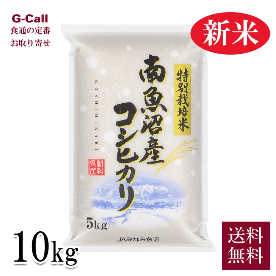 JAみなみ魚沼 令和5年産 新米 南魚沼産コシヒカリ 農薬5割減・化学肥料5割減栽培 10kg 送料無料 お米 こしひかり 減農薬 精米 産地直送 ごはん 希少 お取り寄せ