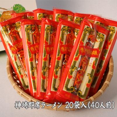 ふるさと納税 神埼市 発売50年 昔ながらの味『神埼即席ラーメン 20袋入』 (H014127)