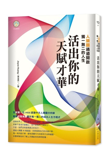 活出你的天賦才華：人類圖通道開啟獨一無二的人生[二手書_良好]