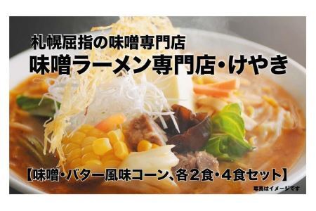 味噌ラーメン専門店・けやき  