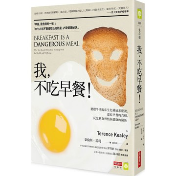 全新 / 我，不吃早餐！聽聽牛津臨床生化權威怎麼說，還原早餐的真相，反思飲食習慣與健康的關係 / 商周 / 460