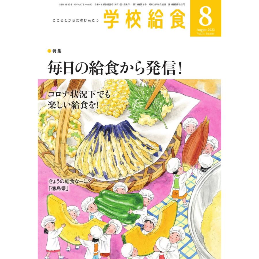 学校給食 2022年8月号 電子書籍版   学校給食編集部