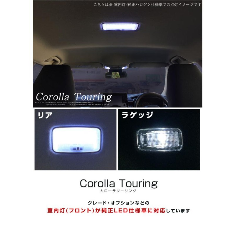 新型 カローラツーリング 210系 LEDルームランプ センター リア 用 白光 高輝度 高照度 ホワイトLED 室内灯 車内灯 内装 電装  カスタムパーツ カスタム DIY | LINEショッピング