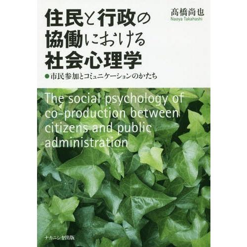 住民と行政の協働における社会心理学 市民参加とコミュニケーションのかたち