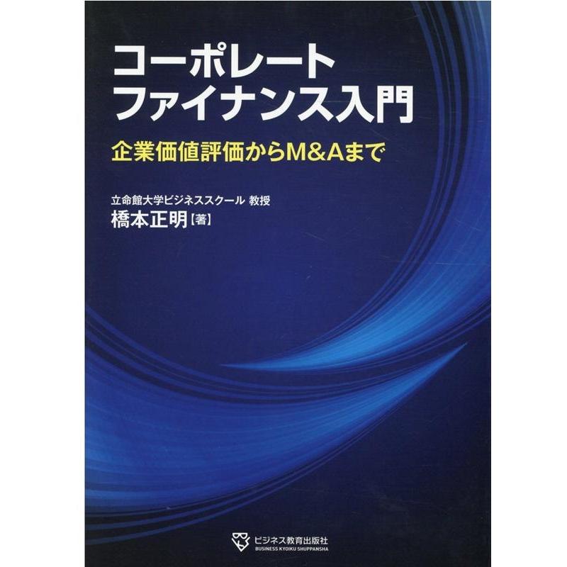 コーポレートファイナンス入門 企業価値評価からM Aまで