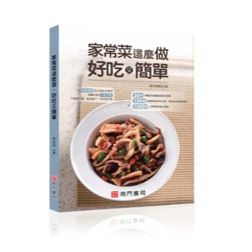 《南門書局》《家常菜這麼做好吃又簡單》 定價350元 特價$245
