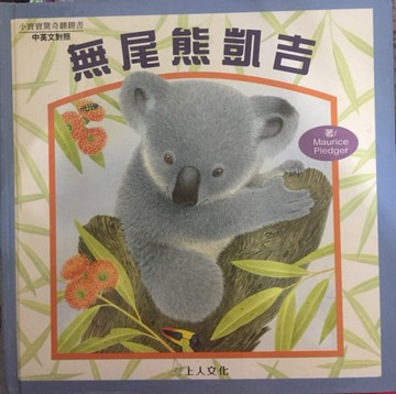 無尾熊凱吉[二手書_良好]