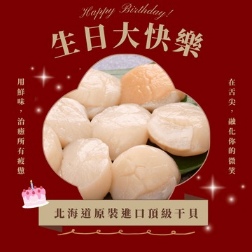【一夫水產】生日送禮首選（北海道進口干貝）｜免運 冷凍直送 大顆鮮美 送禮不失禮