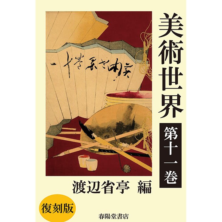 美術世界　第十一巻 　三省堂書店オンデマンド