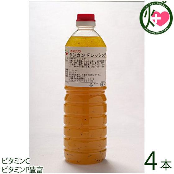 たんかんドレッシング 1L×4本 沖縄 お土産 ご当地 人気 業務用 おすすめ